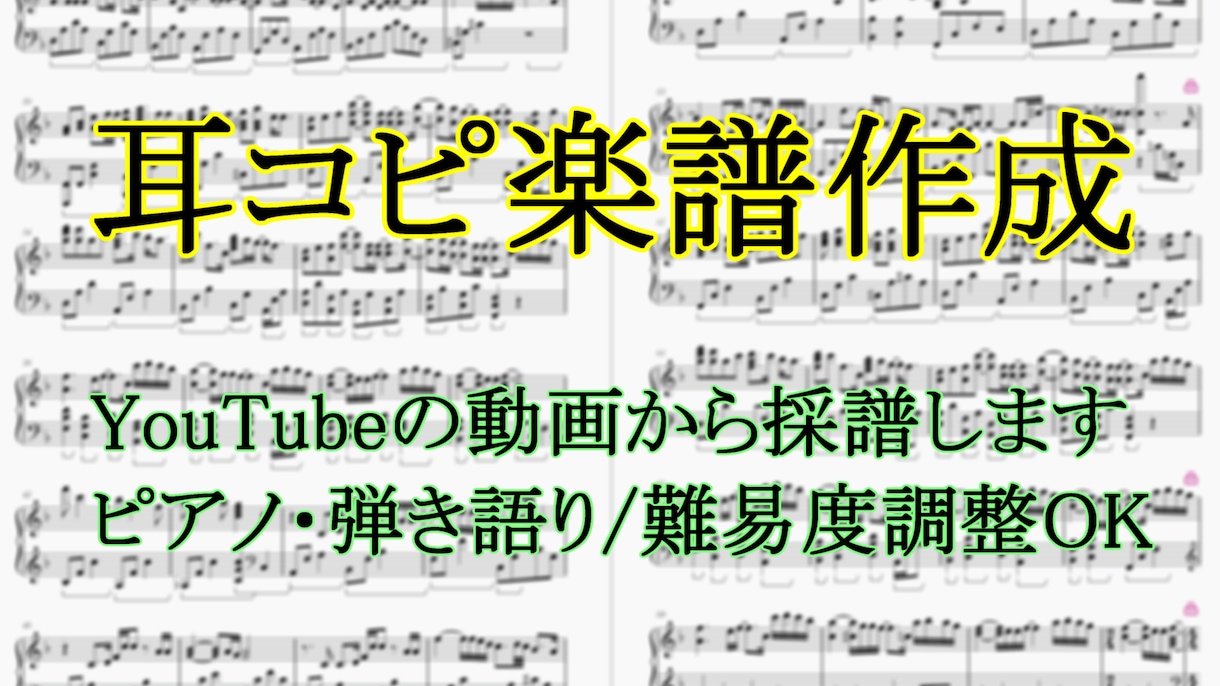 音源から正確な楽譜・採譜データを制作します YouTubeのあの曲を弾きたい！耳コピで綺麗な楽譜にします イメージ1