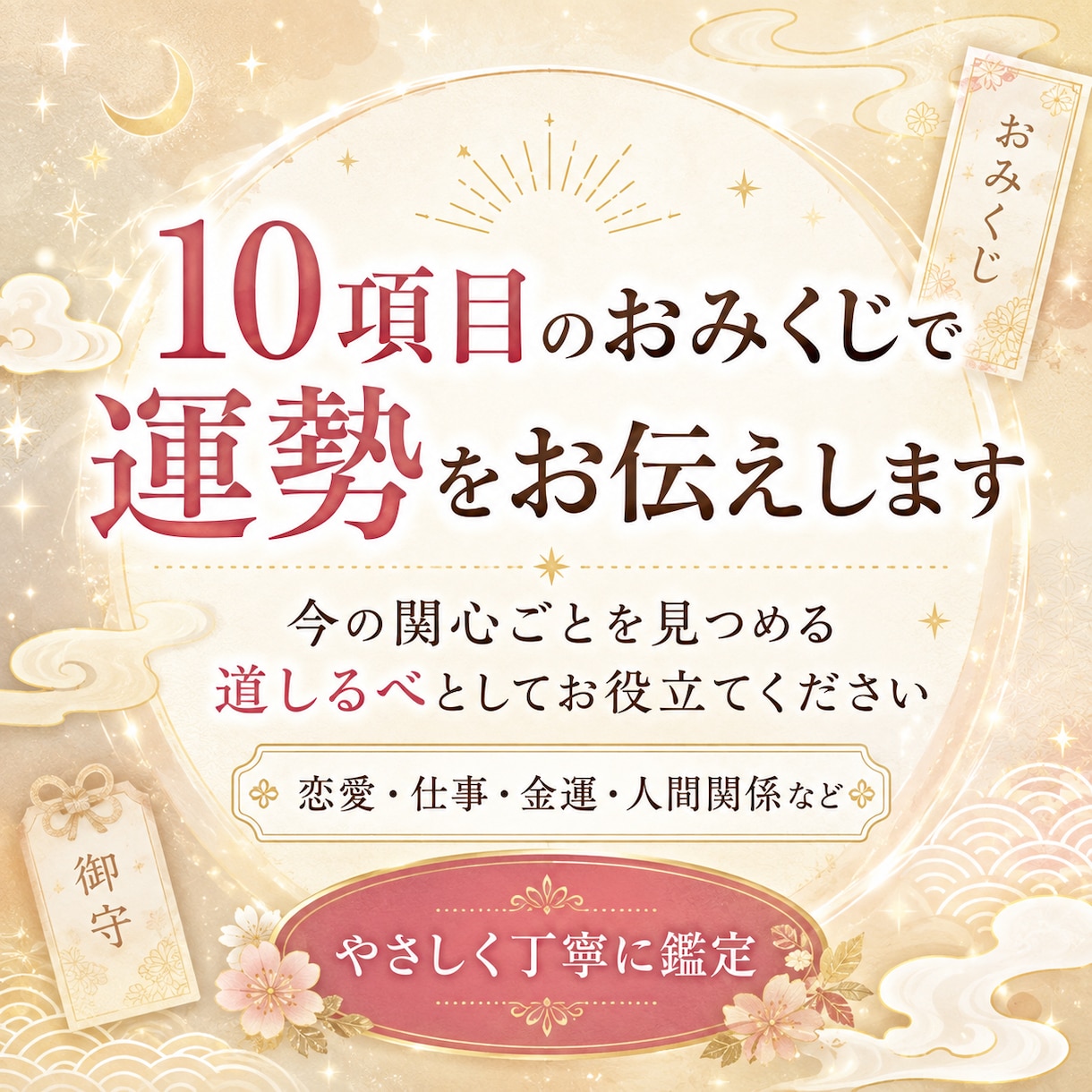 全10項目の運勢おみくじをお届けします 今の関心ごとを整理する運勢の目安をお届けします イメージ1