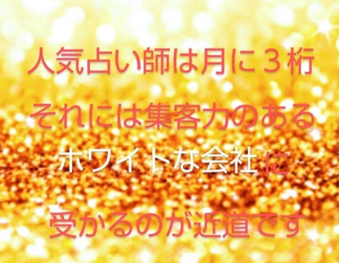 電話占い会社のオーディション合格方法教えます 霊感がなくても○全く占い経験がないのに3ヶ月で合格された方も イメージ1