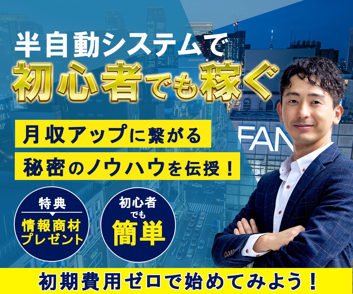 副業初心者でも可能！収入半自動化システムを教えます 普通のサラリーマンが初月から収益化できたマル秘のノウハウ！ イメージ1