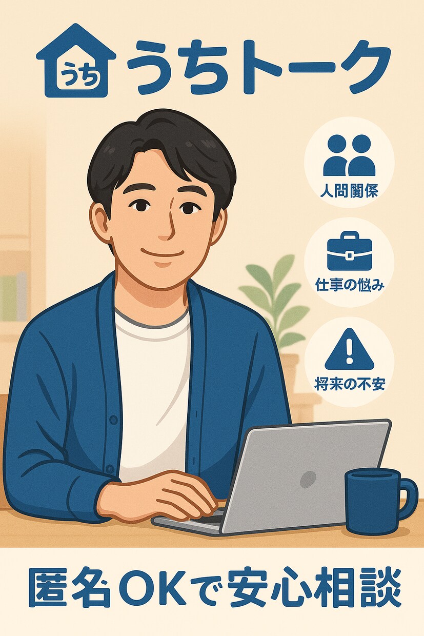 うちトーク人間関係・仕事・将来の悩み相談出来ます スマホ1つで“おうち相談”人間関係・仕事・将来の不安を傾聴 イメージ1