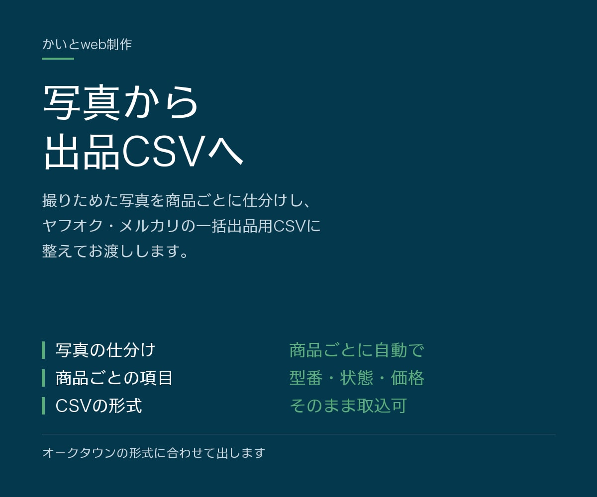 ヤフオク・メルカリの出品CSVを写真から作ります 撮った写真を商品ごとに仕分け、オークタウンのCSVに整えます イメージ4