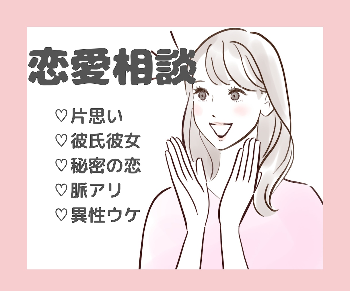 恋のモヤモヤまるごと一緒に考えます 丁寧なヒアリングと愛情込めたサポート♡ イメージ1