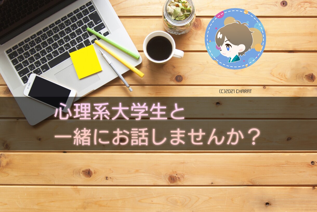 落ち着いた声であなたの心のモヤモヤを解消します 心理系の現役大学生があなたのお話をお聞きします。 イメージ1
