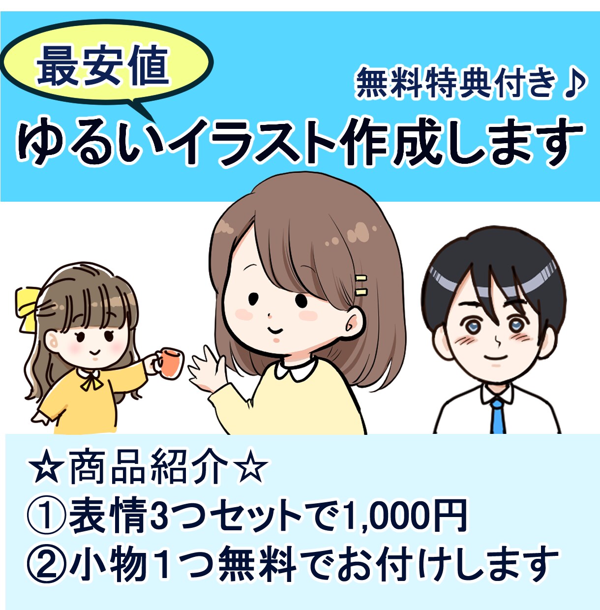 表情3つセット！アイコン描きます シンプル、デフォルメイラストをブログ、インスタ、SNS等に！ イメージ1