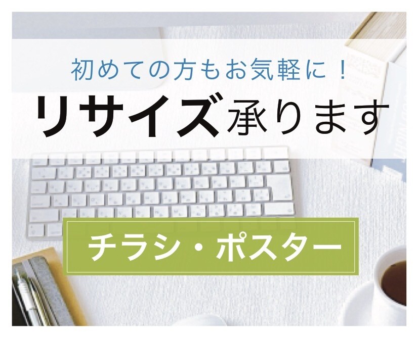ポスター・チラシをリサイズします ポスターをチラシに、縦向きを横向き等、aiデータ変更します。 イメージ1