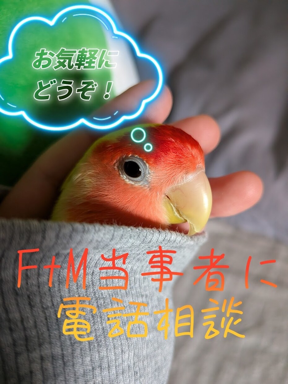 FTM当事者が性別の事を否定せず丸ごと受け止めます 否定しません。FTMの私に、あなたの胸の内を話してみませんか イメージ1