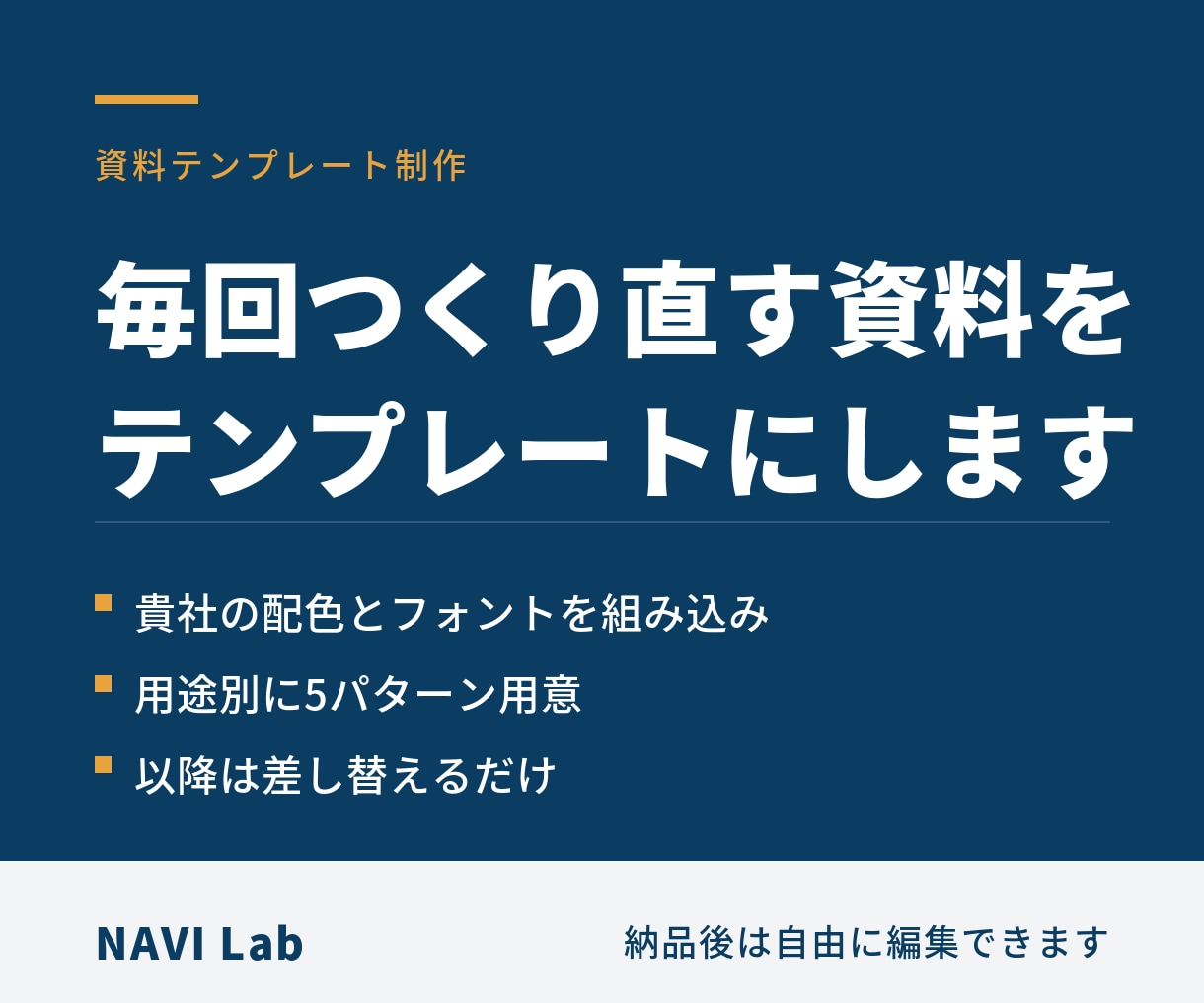 資料のテンプレート一式を作ります 以降は差し替えるだけで資料が完成します イメージ1