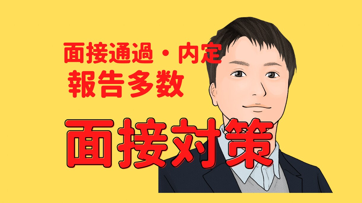 新卒就活サポート　選考に通りやすい面接対策します 新卒就活の面接対策MAX90分受けられます！ イメージ1