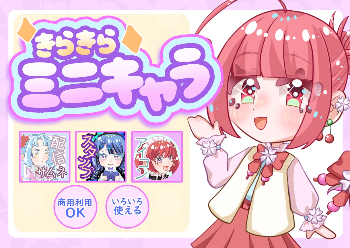 SNS・配信グッズ用ミニキャラ描きます 初めてのご依頼も大歓迎です◎可愛いミニキャラ描きます◎ イメージ1