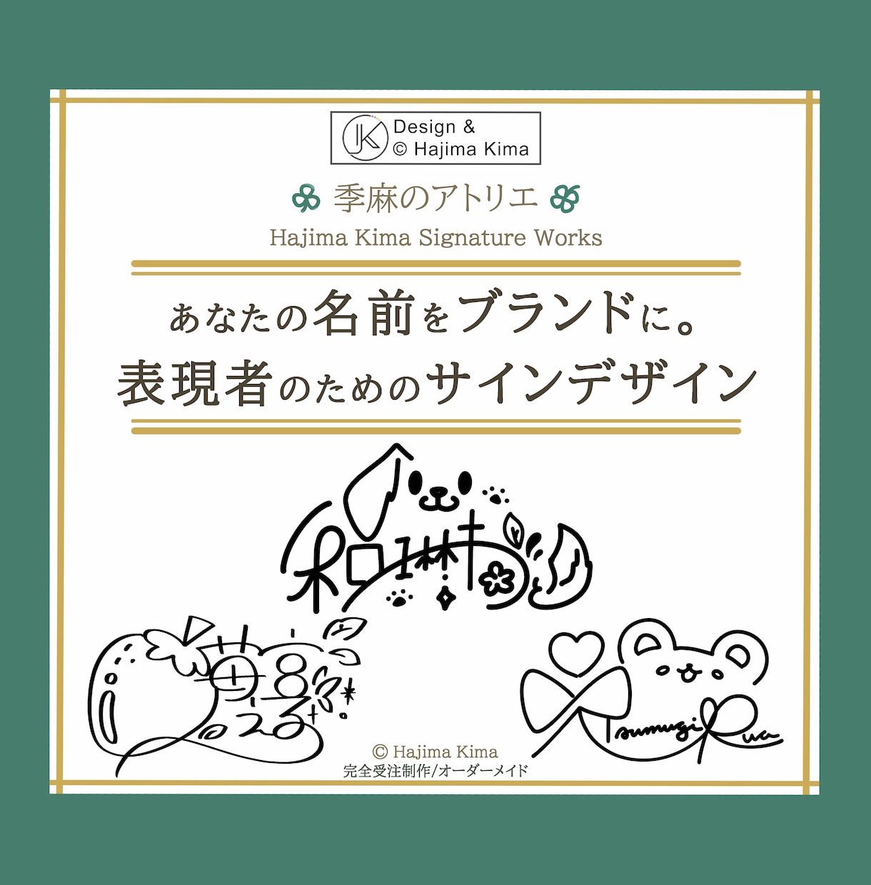 名前を【ブランドにする】オリジナルサイン考えます 個人様から企業様まで、想いと個性を宿す一筆を イメージ1