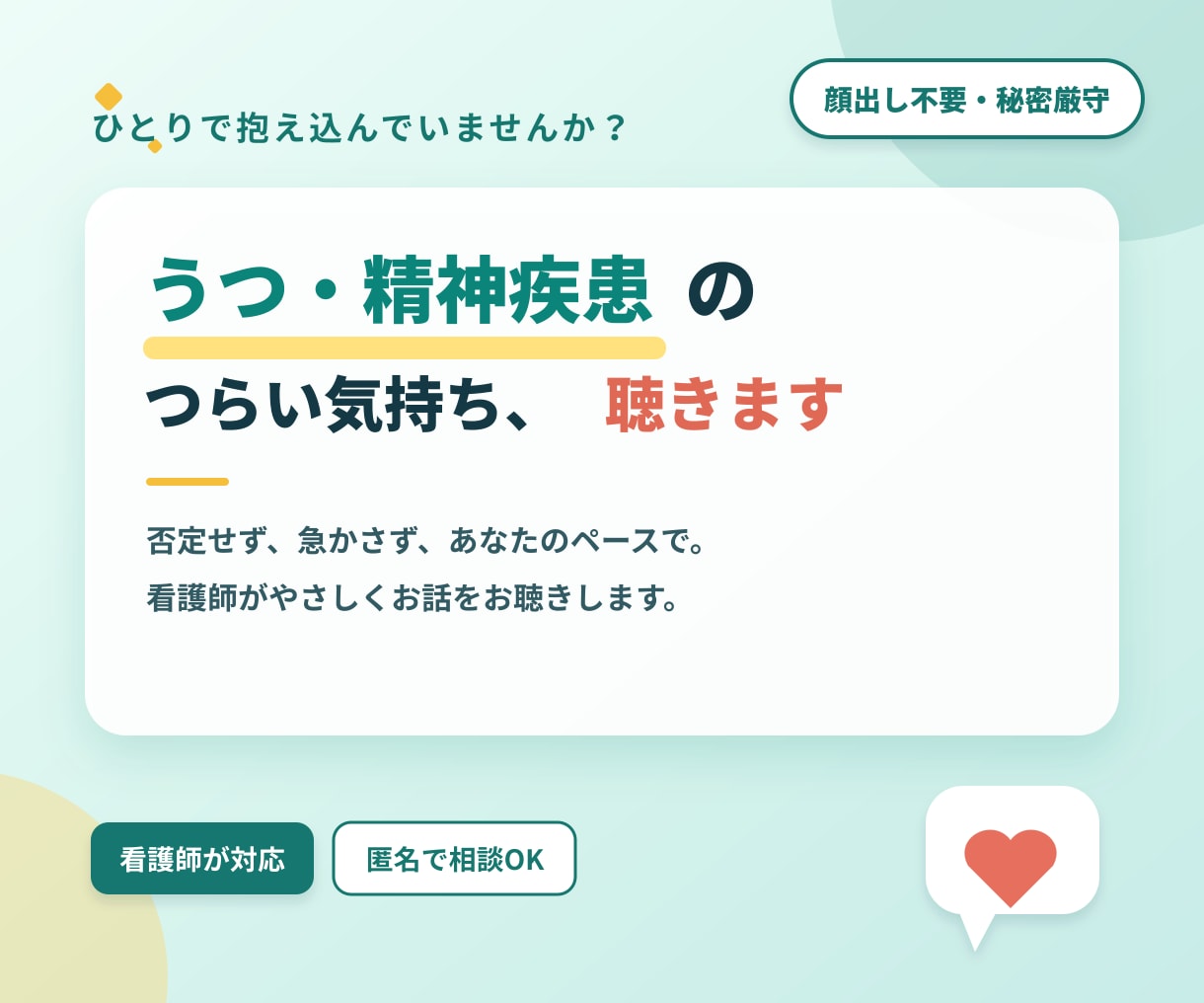 現・精神科看護師がお悩みお聞きします 医療現場を知る看護師が、あなたのペースで心に寄り添います！ イメージ1