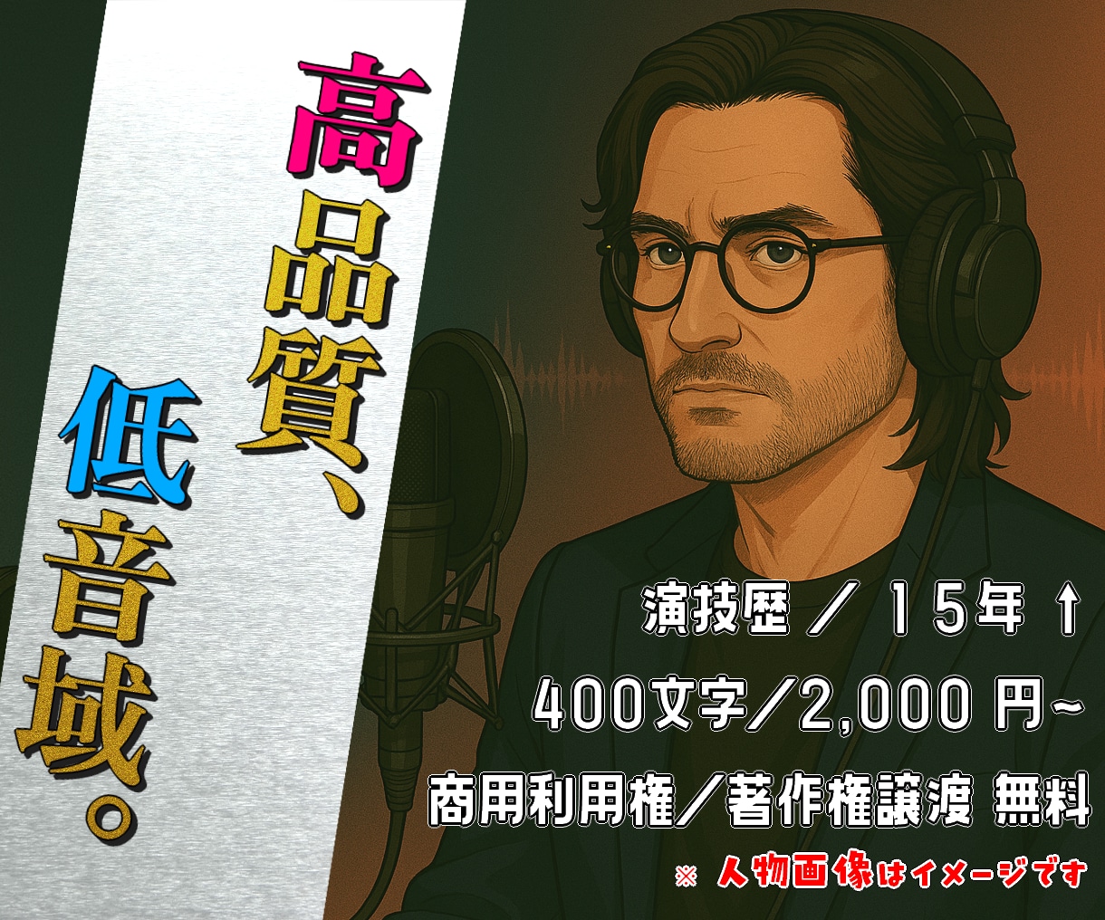 低音声優が、心に響く「高品質の音声」をお届けします 音質・技術に妥協なし！千変万化の表現力で幅広く対応【即日可】 イメージ1