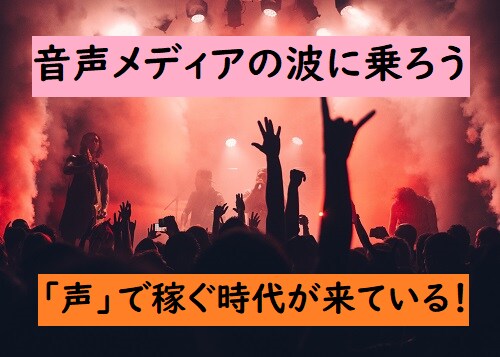 音声コンテンツで活躍を考えている皆様を応援します ～時代の流行の最先端にあなたを導きます！～ イメージ1