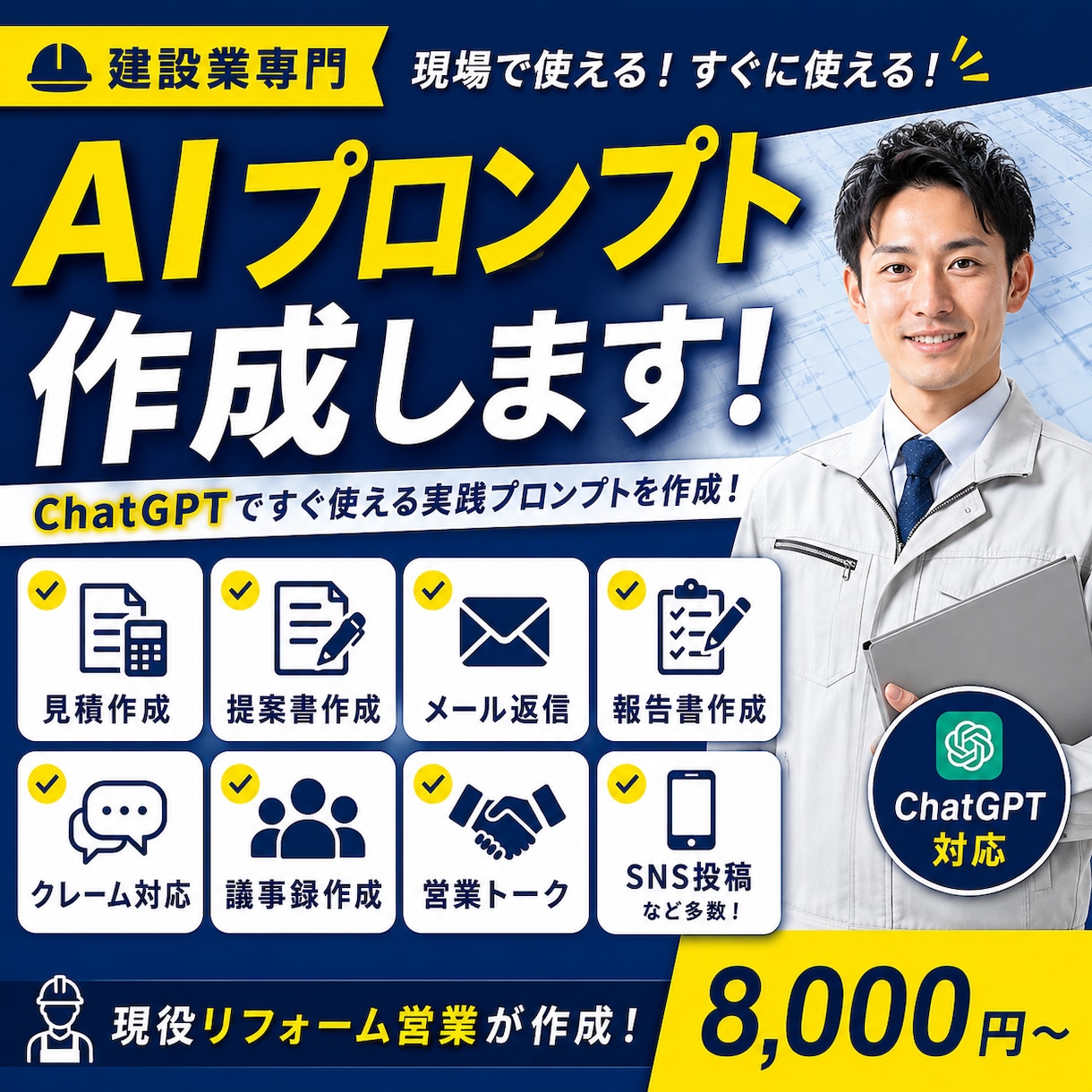 建設業向けAIプロンプト作成します ChatGPTですぐ使える実践プロンプトを作成 イメージ1