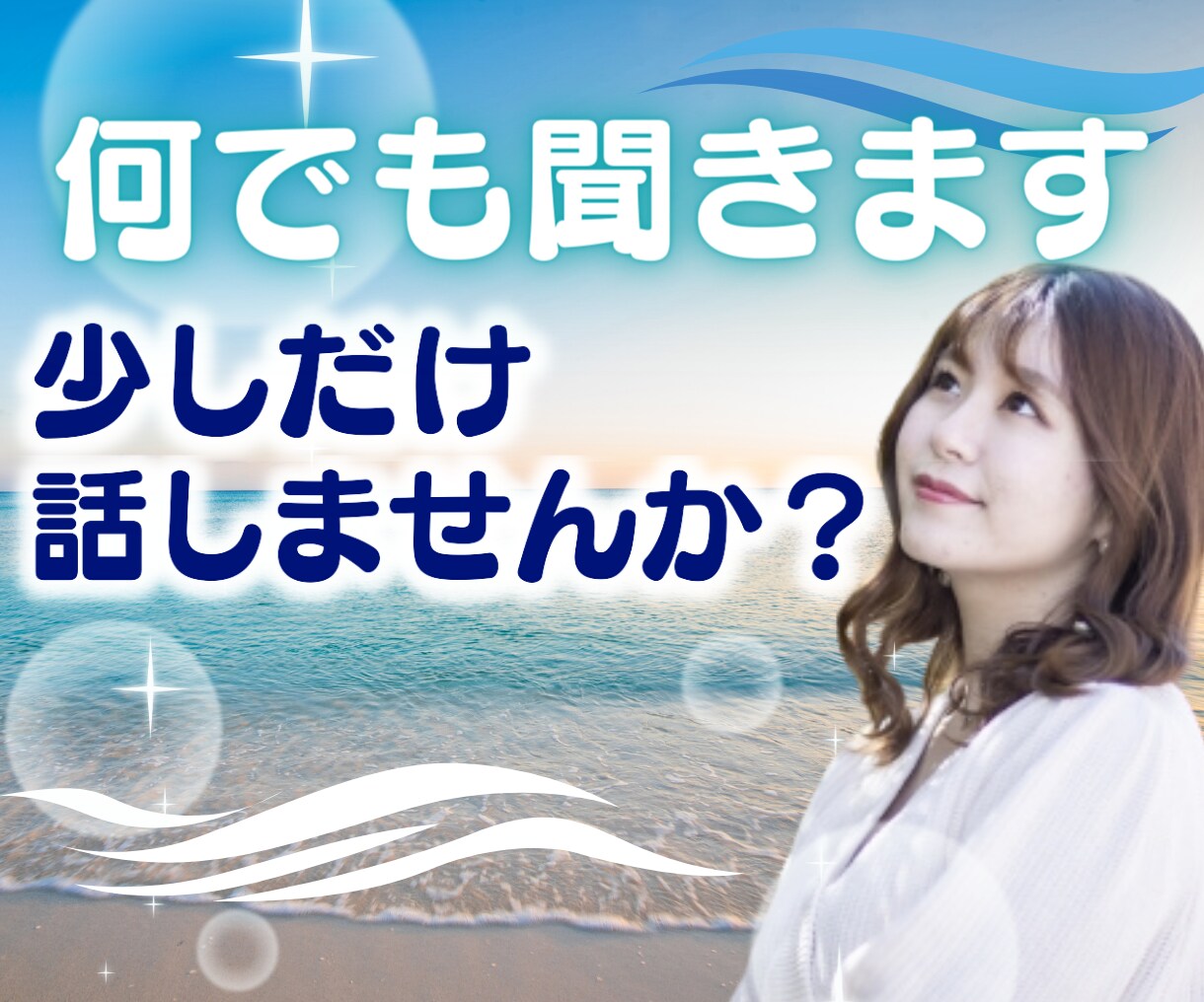 あなたのお話何でもききます 不安な方、気持ちが落ちてしまいそうな方、泣きたい方へ イメージ1