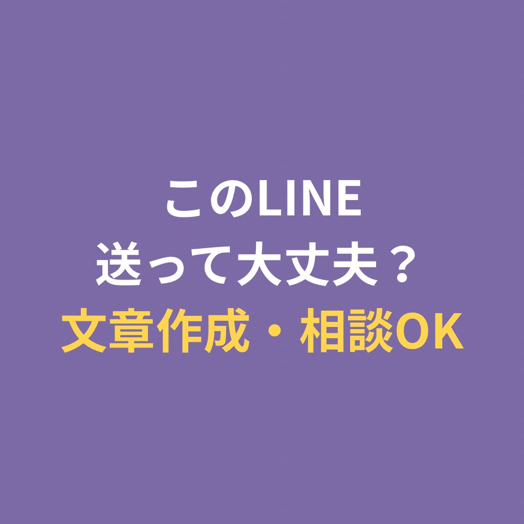 気になる人へのLINEを一緒に考えます 今の距離感に合う自然なLINE文を作成します イメージ1