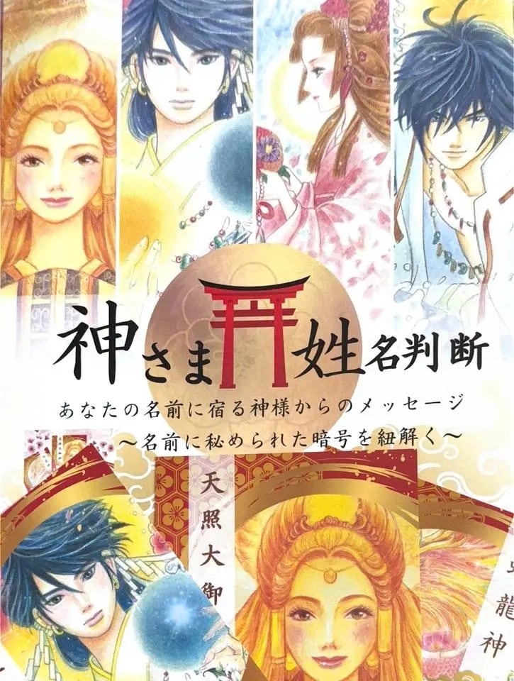 神さま姓名判断★貴方の名前から守護神様を占います 名前に宿る神様を占い参拝するとよい神社が分かります イメージ1