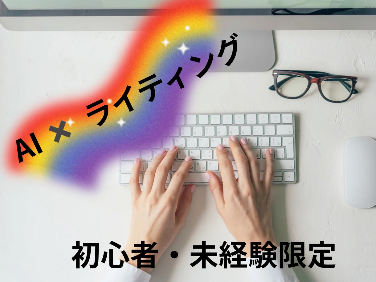 初心者向け　AIライティング　学べます AIでどんなマネタイズができる？とお悩みの方へ イメージ1