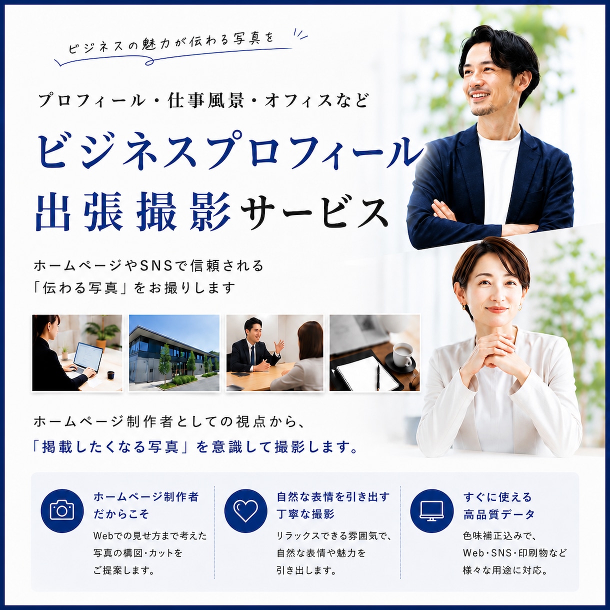 プロカメラマンがプロフィール写真を出張撮影します HPや会社案内用に魅力が伝わるプロフィール写真を撮影！ イメージ1