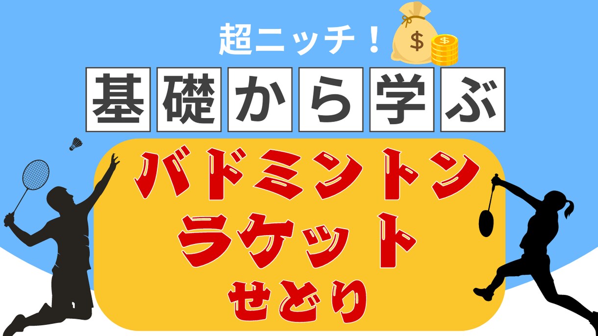 店舗穴場バドミントンラケットせどりの方法を教えます 「ある特徴」を知るだけで店舗で価値のあるラケットがわかります イメージ1