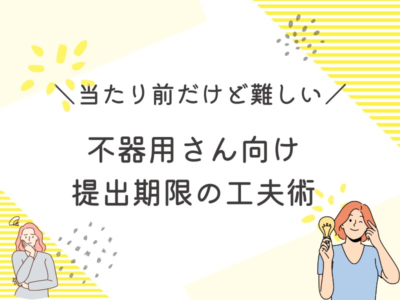 発達障害さんの苦手面「提出期限の工夫」教えます 信頼が崩れる部分を放置しない！当事者コーチの工夫術 イメージ1
