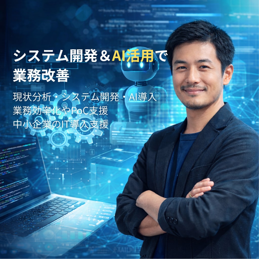 業務整理からシステム開発・AI活用まで支援します 現場に合ったITとAIで無理なく改善 イメージ1