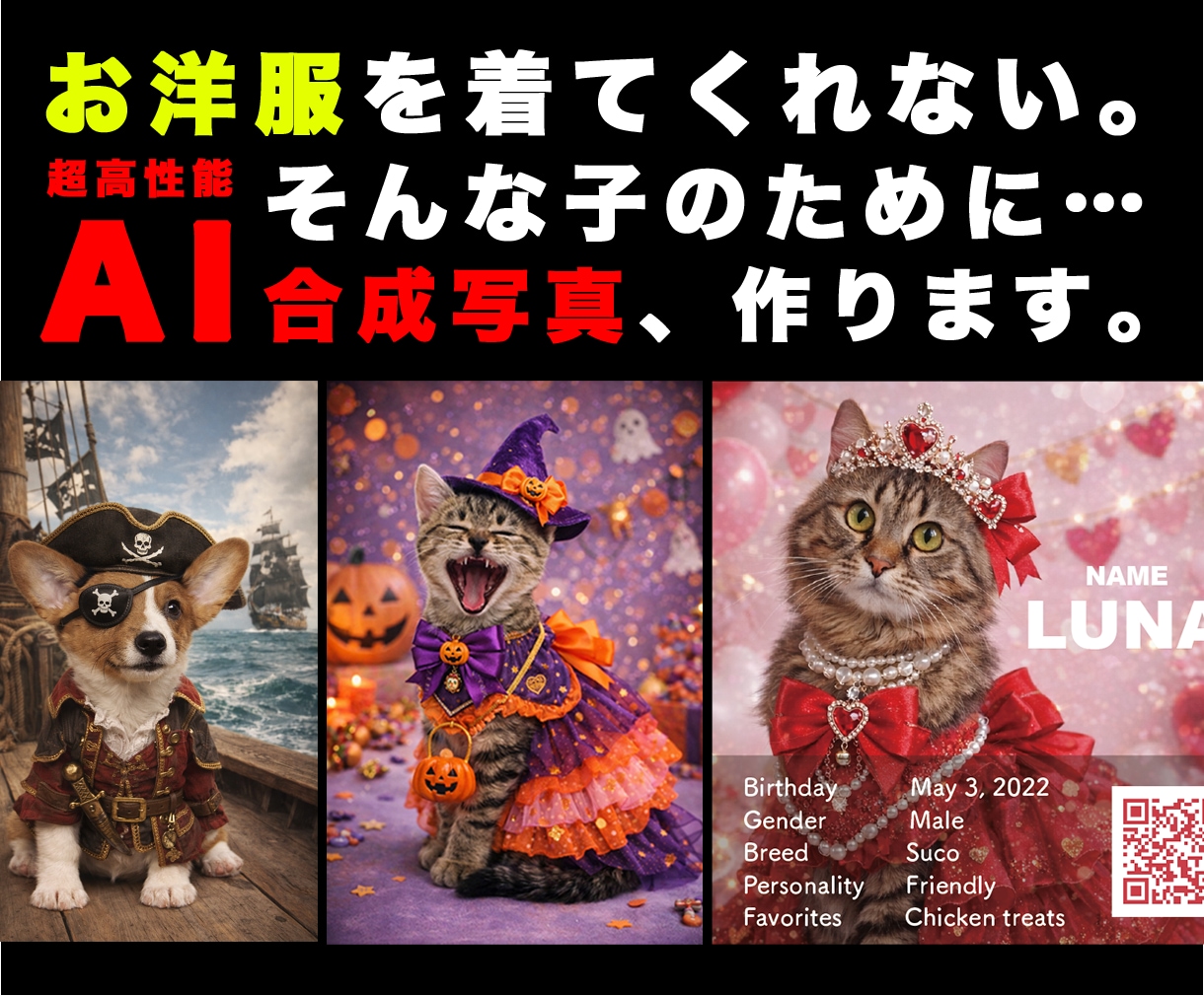 うちの子を衣装チェンジ！AI合成写真を作ります 写真1枚からOK。うちの子を高機能AIでお着替えさせます。 イメージ1