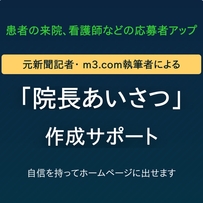 ホームページ用「院長あいさつ」の相談にのります 元新聞記者・m3取材経験者が自信を持って出せるよう仕上げます イメージ1