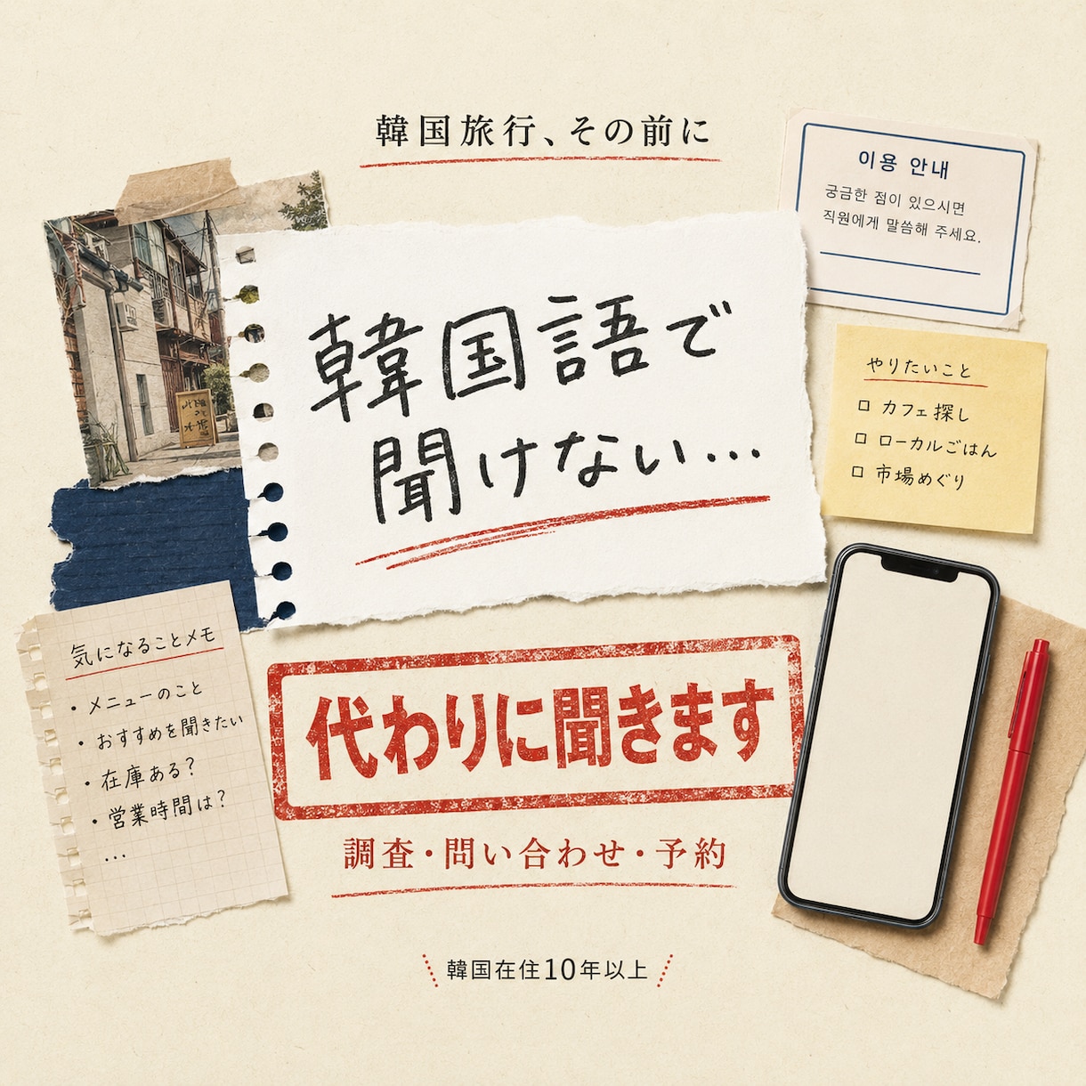 韓国の調査・問い合わせ・予約を代行します 韓国在住10年以上｜韓国語で調査・問い合わせ・予約に対応 イメージ1