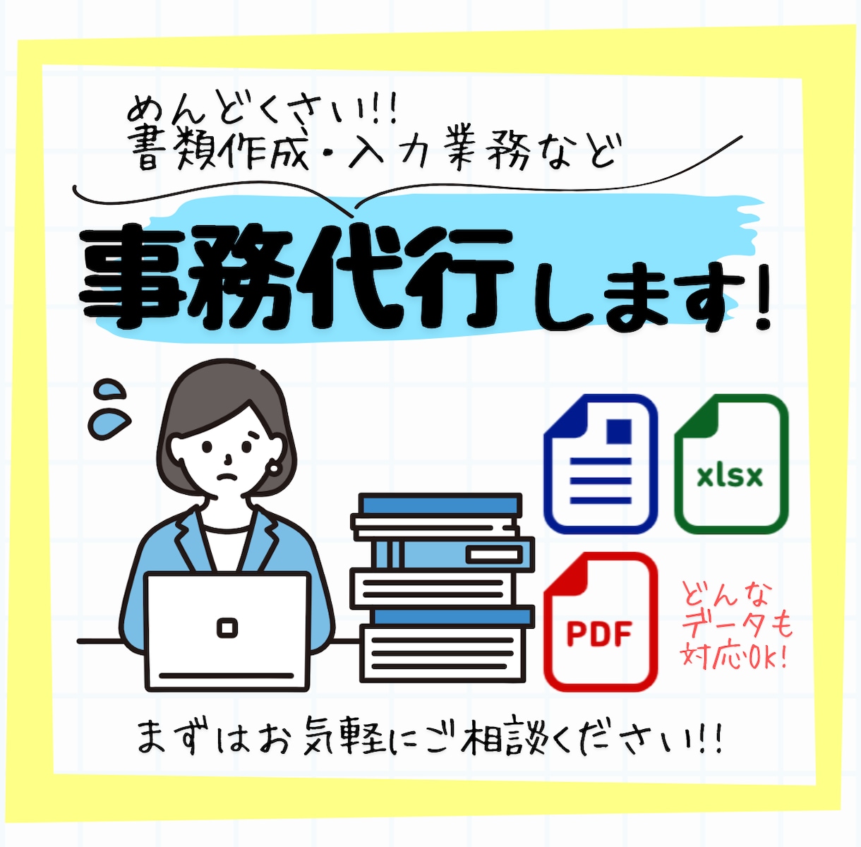 書類作成や入力業務を丁寧に代行します 【事務代行】書類作成・入力業務を丁寧に代行します イメージ1