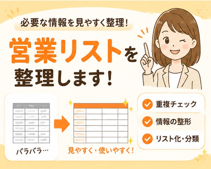 営業リスト整理します 必要な情報を見やすく集計します！ イメージ1