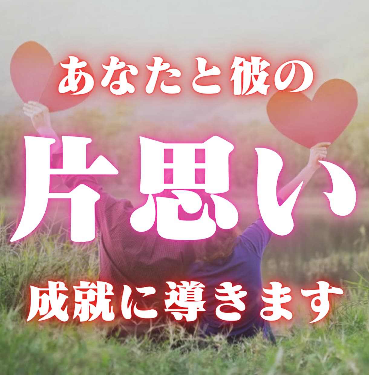 タロットで彼と気持ちを占い片思い成就へ導きます タロットフルデッキで片思いの彼と恋愛成就まで導きます イメージ1