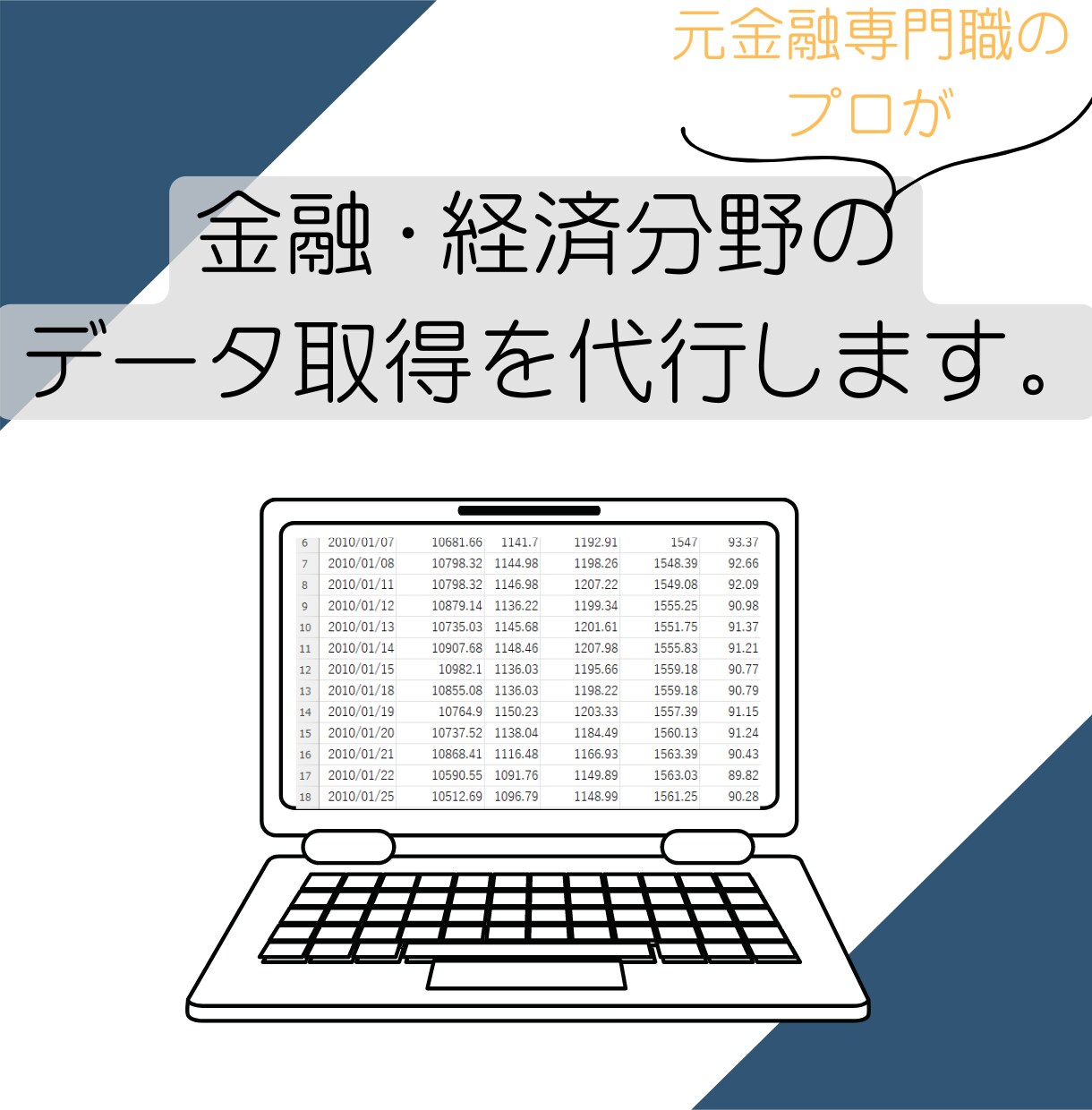 株価・経済指標等のデータ取得します クオリティ重視の方におすすめ! | ココナラ