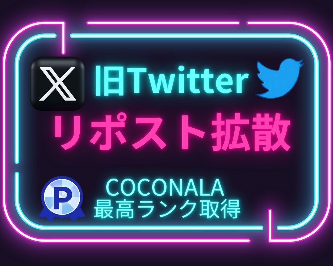 X・旧Twitterのリツイートを700増加します RT・リツイート・リポストを増加！振り分け可能！ イメージ1