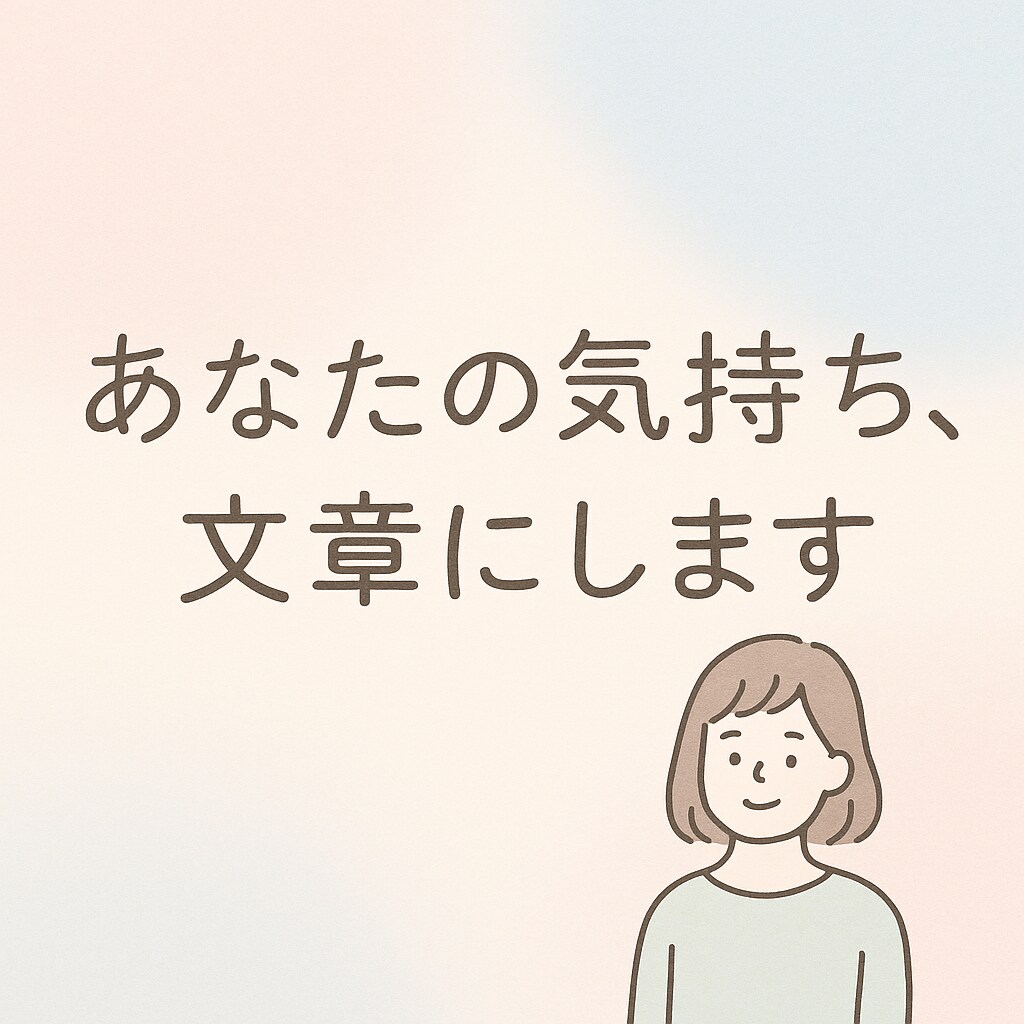 気持ちをやさしく代筆します 伝えたいけど言葉にできない想い、あなたの代わりに届けます イメージ1