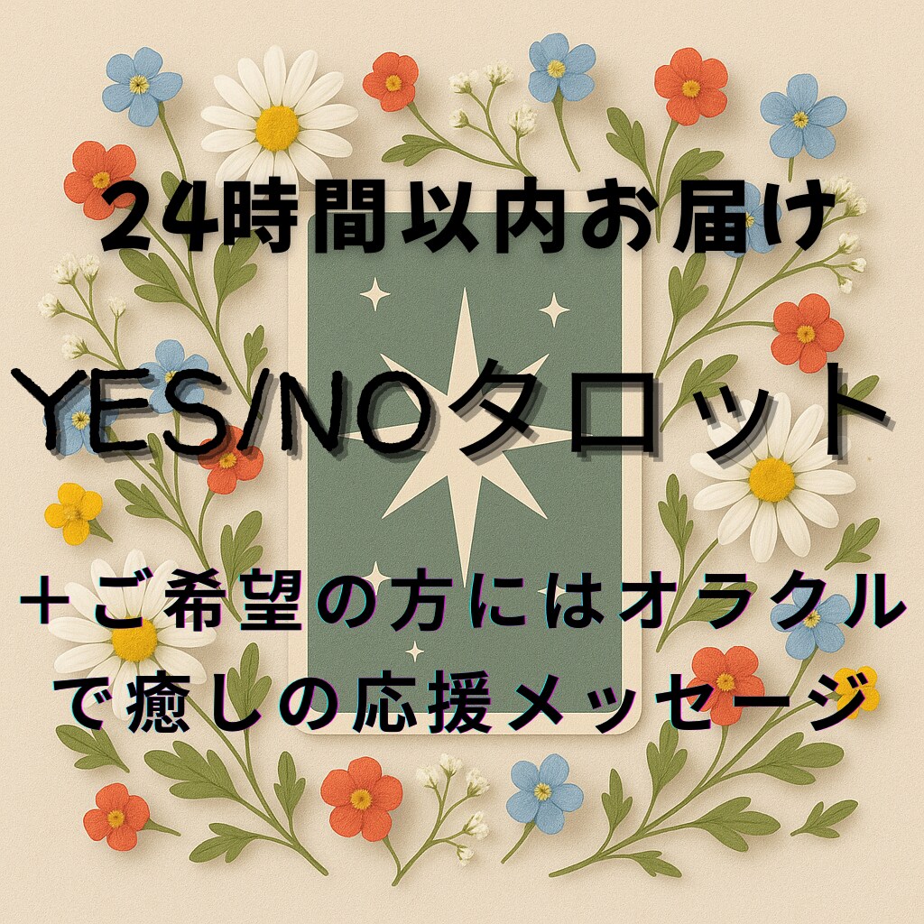 ワンコイン【YES/NO】2問迄タロットで占います 個人情報不要。恋愛・仕事・人間関係・二者択一なんでもお答え イメージ1