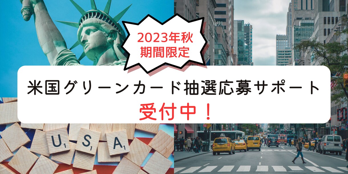 期間限定！米国グリーンカード抽選応募サポートします グリーンカード【DV-2025】抽選プログラムが始まります！ イメージ1