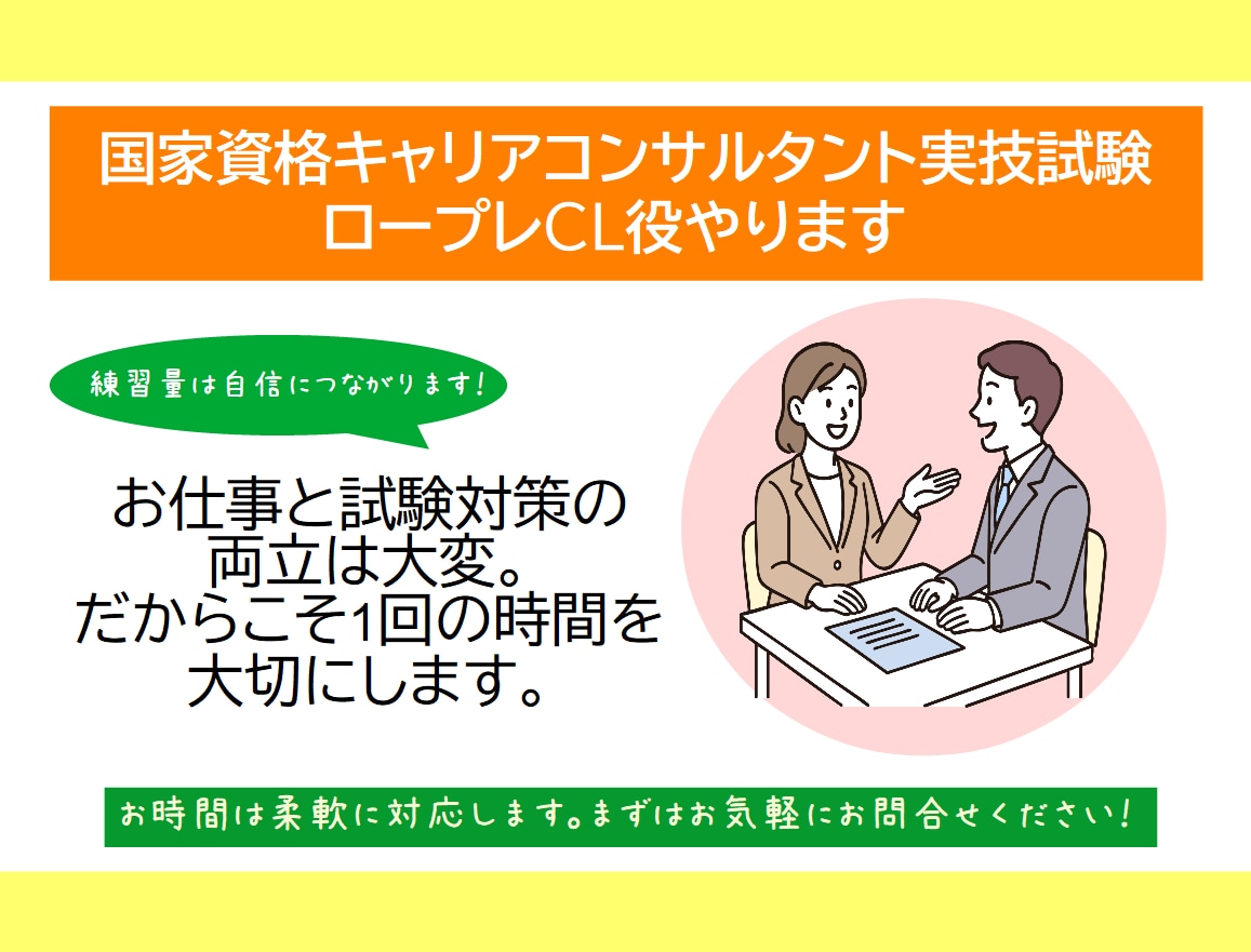 ４５分 キャリコン実技面接試験のCL役やります ひとりで悩まないで。ロープレは楽しい練習が上達への近道！ イメージ1