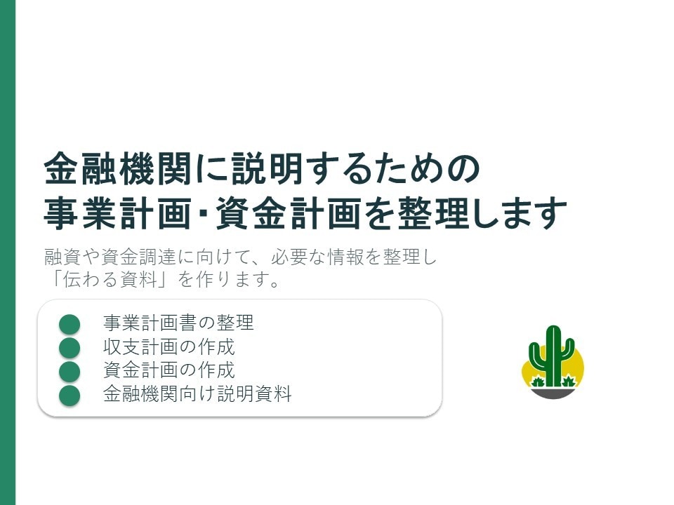 金融機関に説明するための事業・資金計画を整理します 非営利組織が金融機関に「何を・なぜ・どう返すか」を説明できる イメージ1