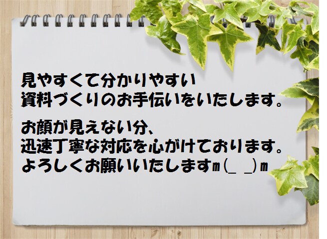 PC書類、アナタに代わって作成します ▷効果的なレイアウトにしたい方◁ イメージ3
