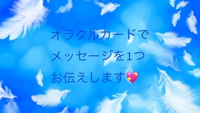 オラクルカードで前向きなメッセージをお伝えします 何かアドバイスが欲しい…背中を押して欲しい…そんな貴方向け！ イメージ2