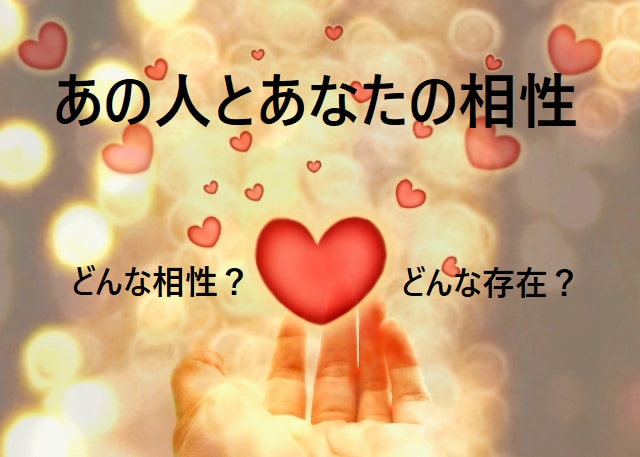 あの人とあなたの相性占います どんな相性？どんなお付き合いになる？ イメージ1