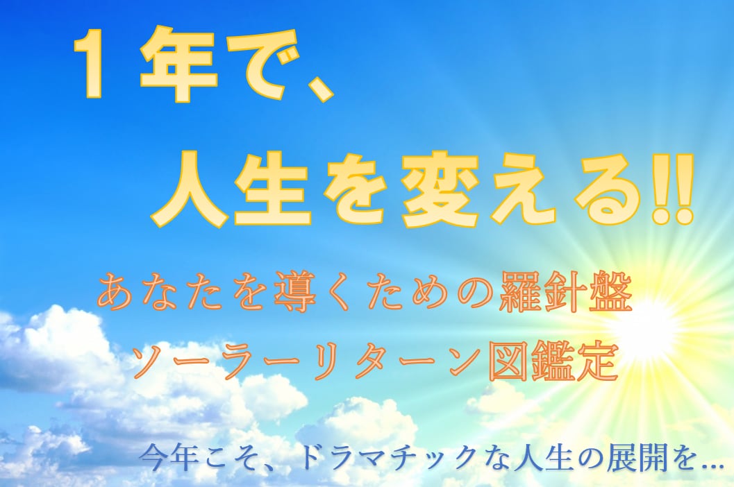 西洋占星術★ソーラーリターン図を読み解きます ☆意外なチャンスがあるかも？？☆ イメージ1