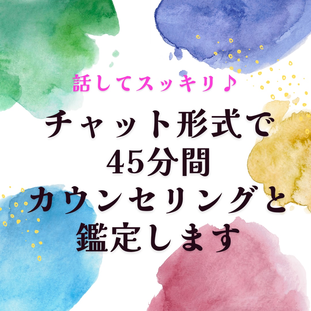 話してスッキリ☆45分間カウンセリングと鑑定します 心のモヤモヤ晴らします。何でも飾らずにお話くださいね。 イメージ1