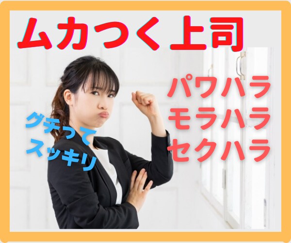 イヤな上司・パワハラ上司の愚痴を聞きます 心の中にため込まず思いっきりグチってスッキリしましょう イメージ1