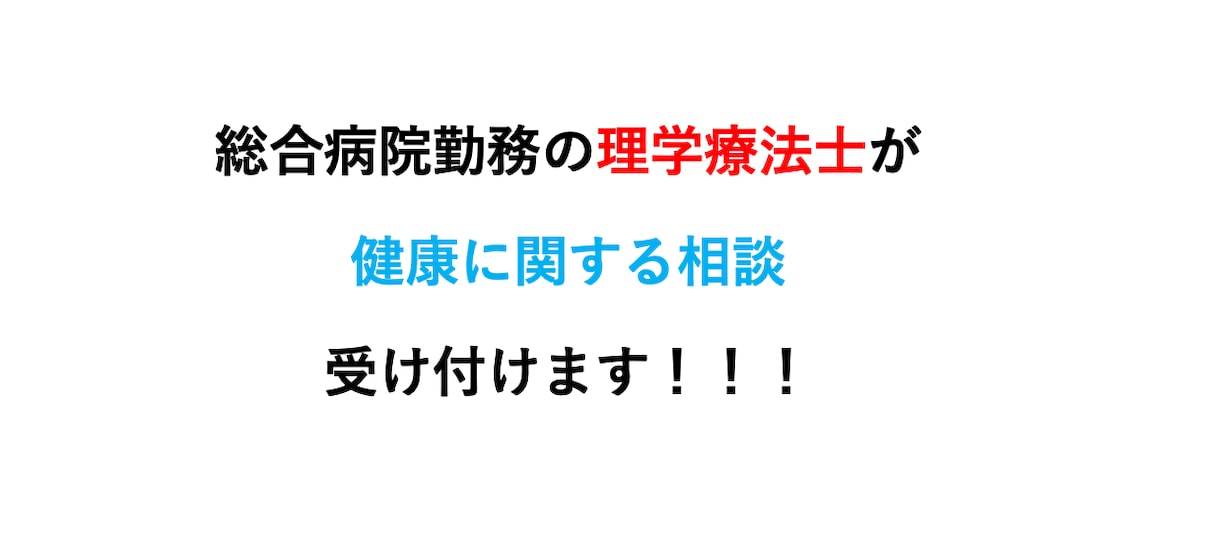 ご自身やご両親の健康に関するご相談を受け付けます 国家資格である理学療法士が健康をサポートします イメージ1