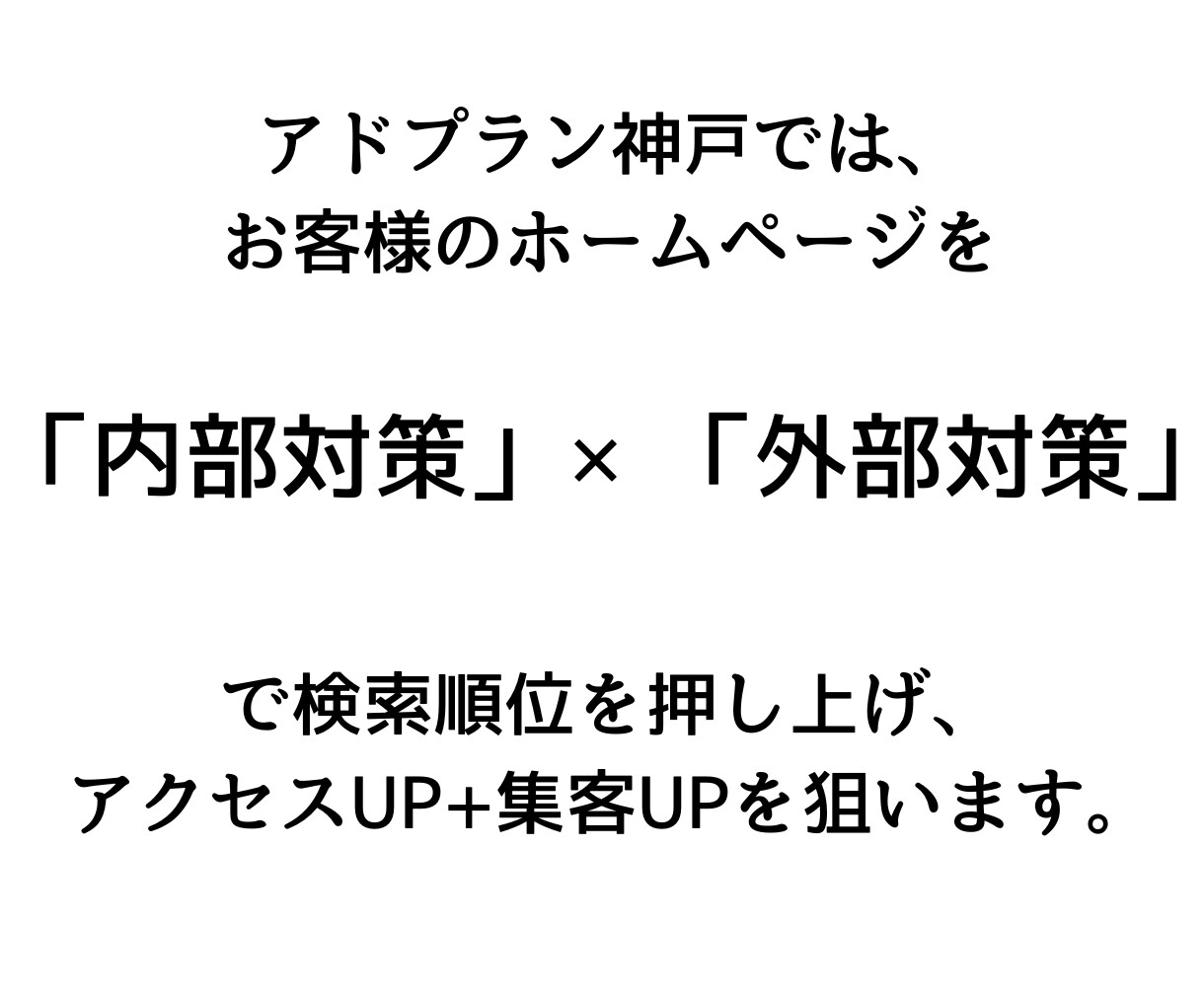 SEO対策！内部×外部SEO対策でWEB集客します ホームページの検索順位を上げてWEB集客します！ イメージ3