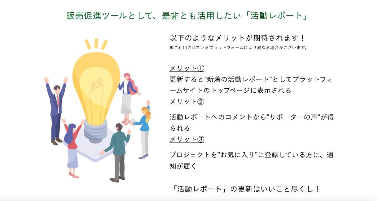 クラウドファンディングの活動レポートを作成します ライティング経験豊富な現役広報マンが、顧客目線で書きます イメージ1