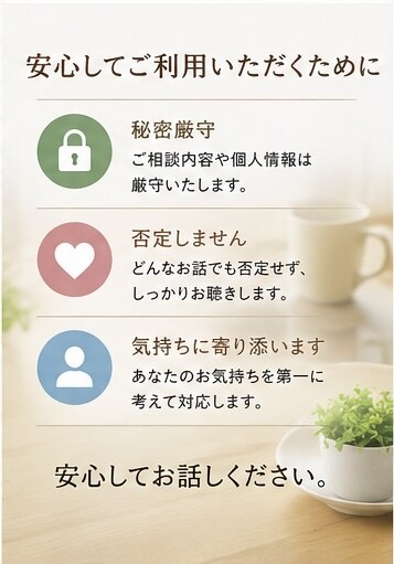 50代の悩み相談を承ります 一人で抱えず話してみませんか、元採用責任者が親身に対応します イメージ6